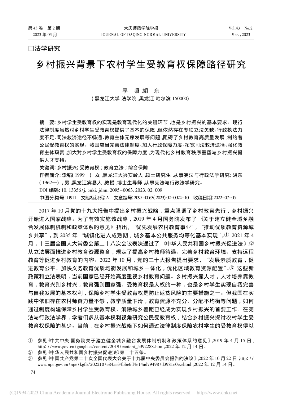 乡村振兴背景下农村学生受教育权保障路径研究_李韬.pdf_第1页