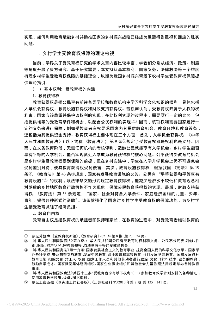 乡村振兴背景下农村学生受教育权保障路径研究_李韬.pdf_第2页