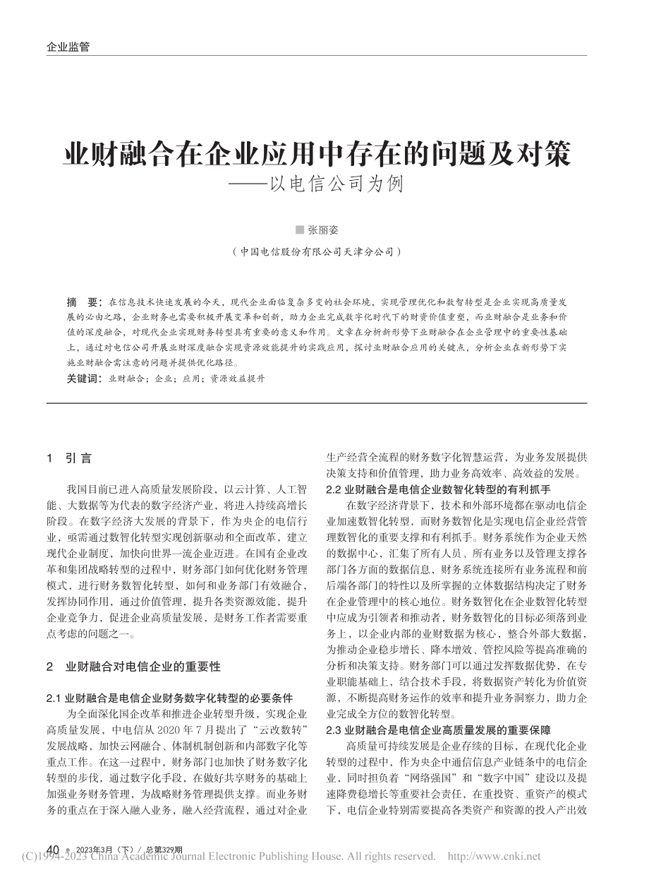 业财融合在企业应用中存在的...题及对策——以电信公司为例_张丽姿.pdf_第1页