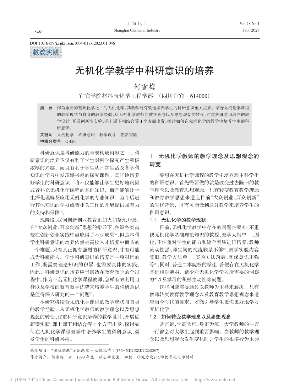 无机化学教学中科研意识的培养_何雪梅.pdf_第1页