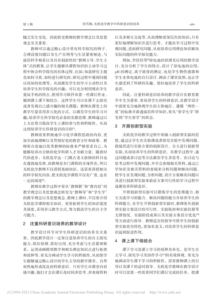 无机化学教学中科研意识的培养_何雪梅.pdf_第2页