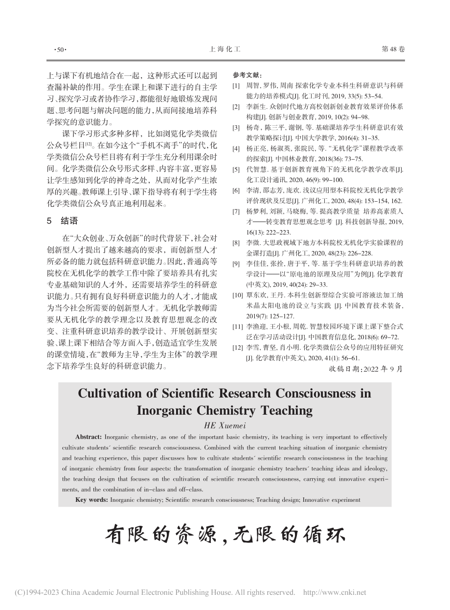 无机化学教学中科研意识的培养_何雪梅.pdf_第3页