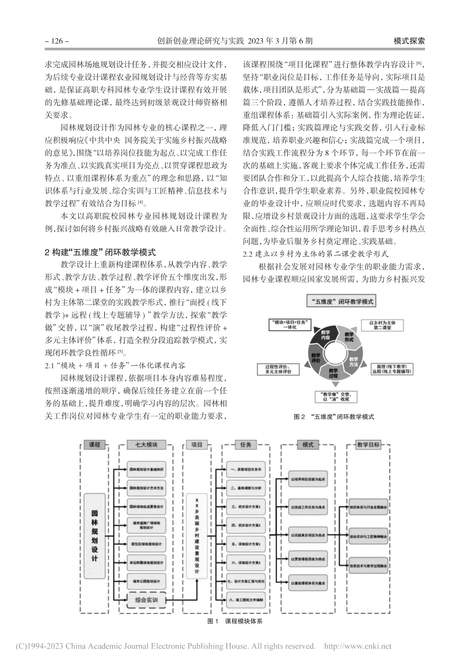 乡村振兴背景下高职院校教学...——以园林规划设计课程为例_彭丽丽.pdf_第2页