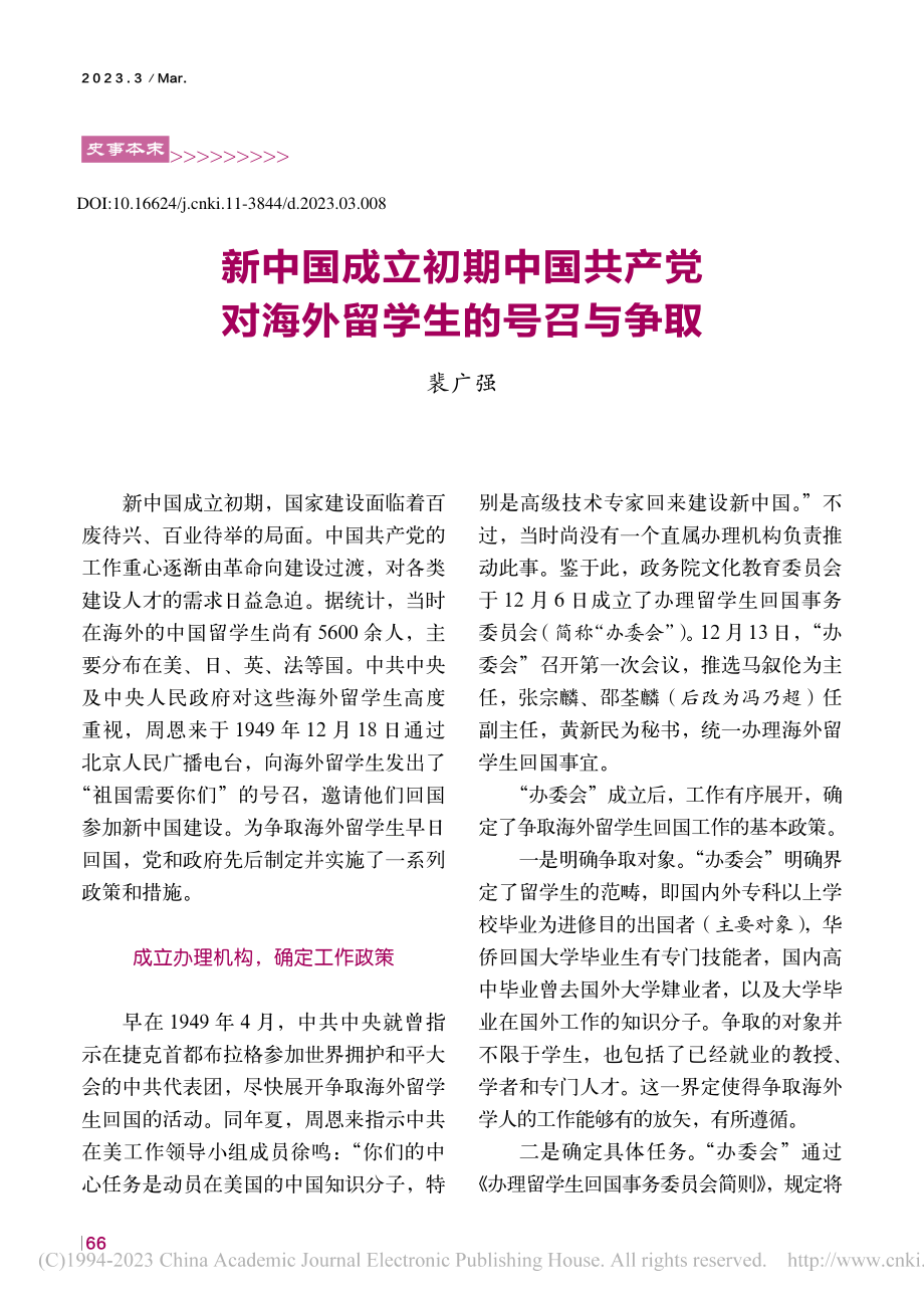 新中国成立初期中国共产党对海外留学生的号召与争取_裴广强.pdf_第1页