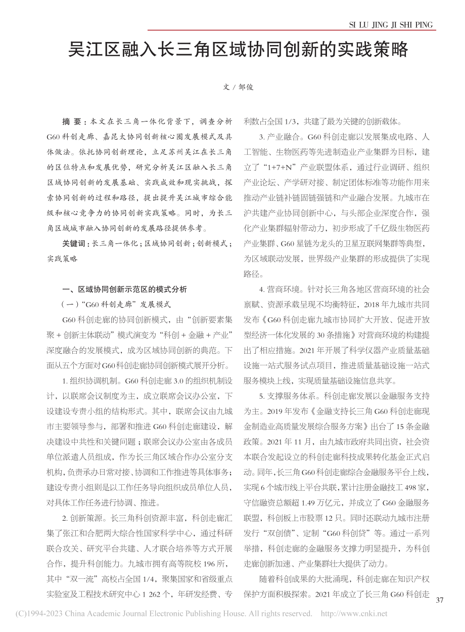 吴江区融入长三角区域协同创新的实践策略_邹俊.pdf_第1页