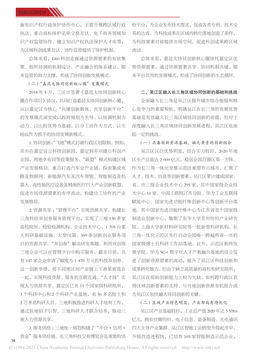 吴江区融入长三角区域协同创新的实践策略_邹俊.pdf_第2页