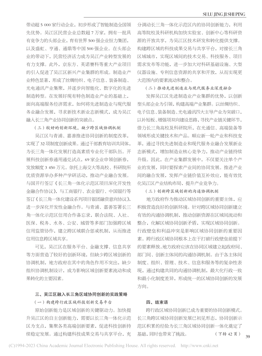 吴江区融入长三角区域协同创新的实践策略_邹俊.pdf_第3页