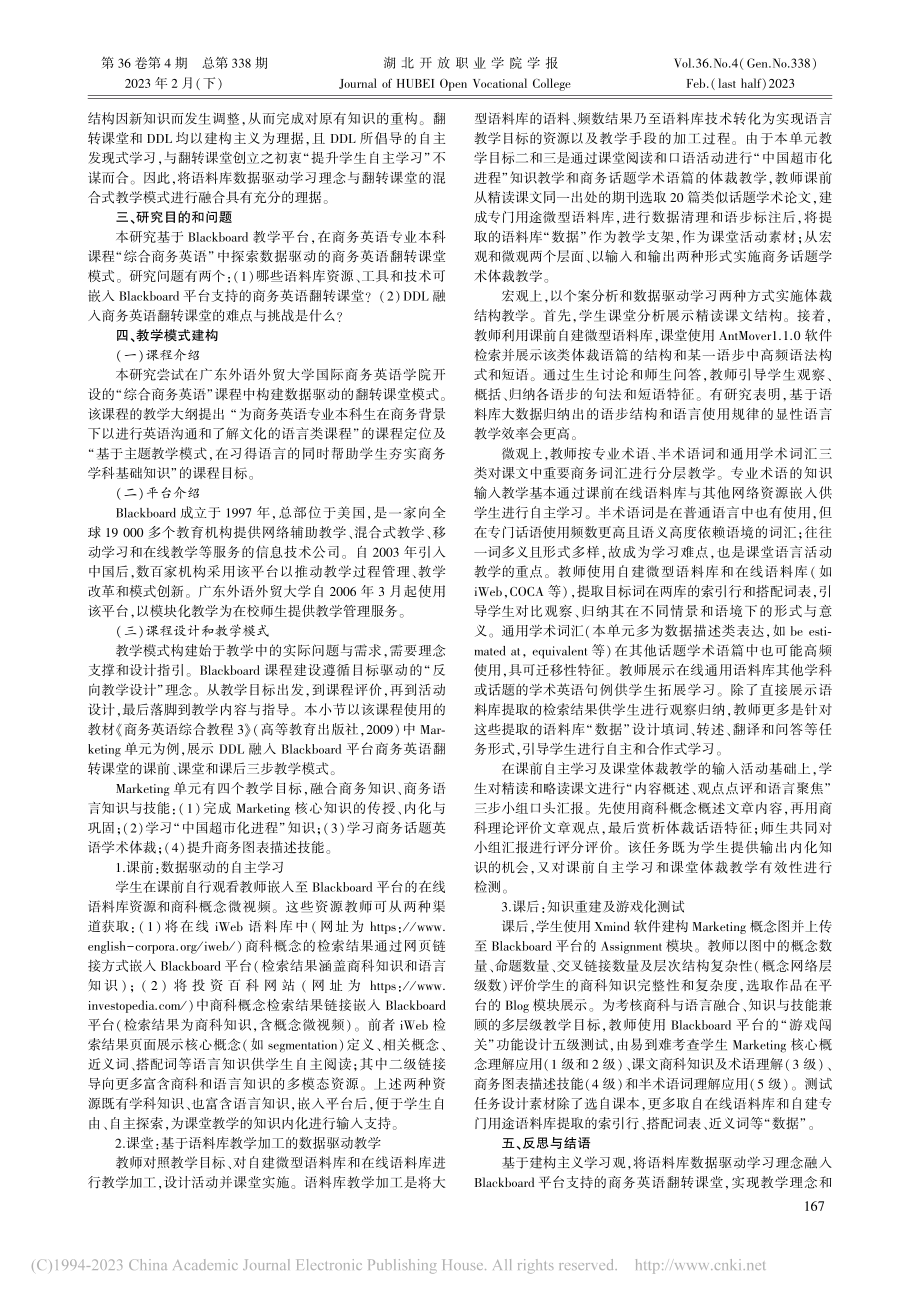 新文科背景下数据驱动的商务英语翻转课堂研究_陈丽丹.pdf_第2页