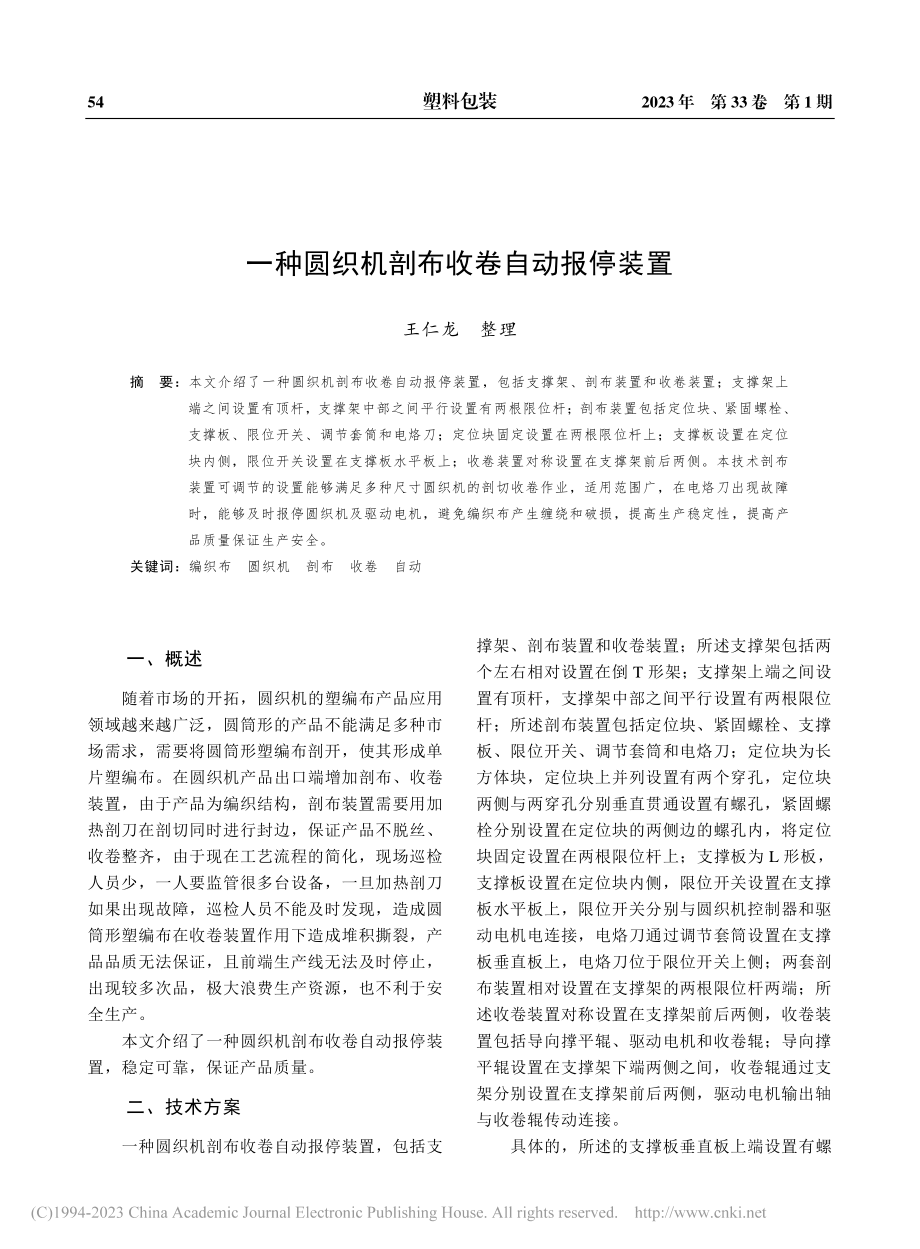 一种圆织机剖布收卷自动报停装置_王仁龙.pdf_第1页