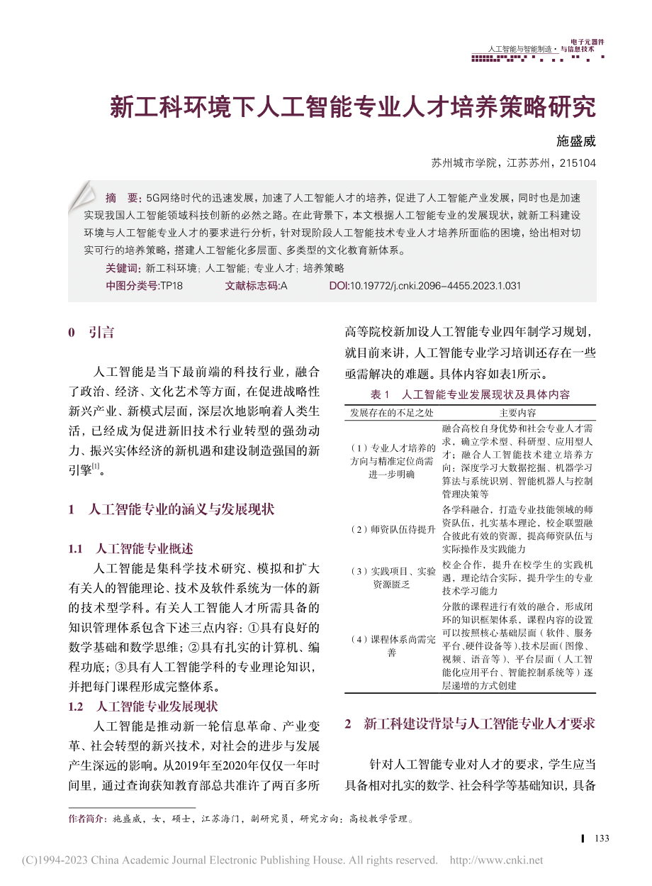 新工科环境下人工智能专业人才培养策略研究_施盛威.pdf_第1页