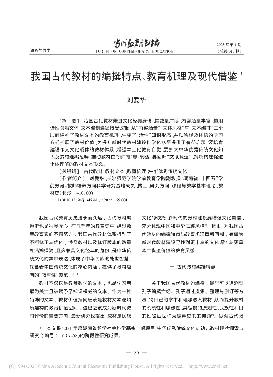 我国古代教材的编撰特点、教育机理及现代借鉴_刘爱华.pdf_第1页