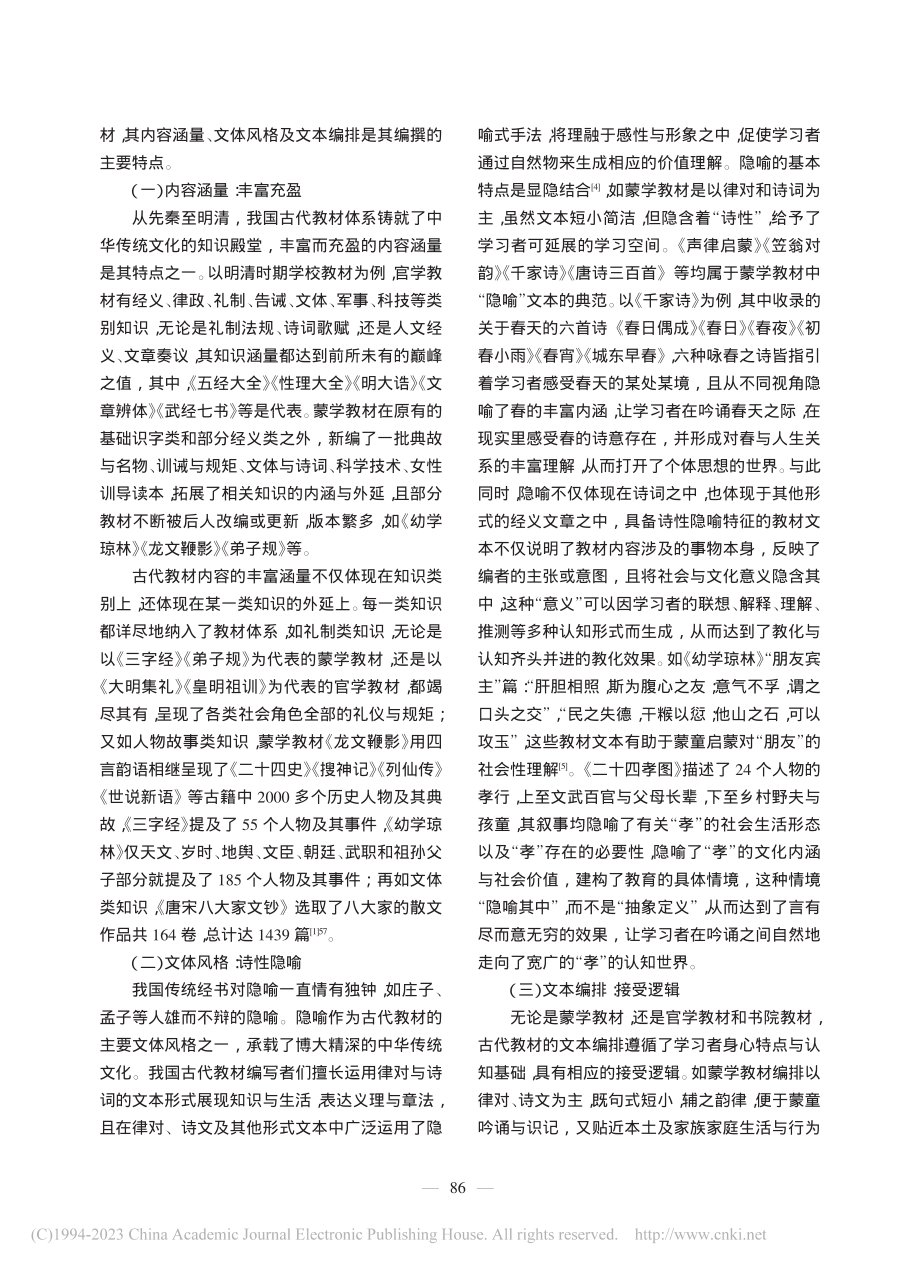 我国古代教材的编撰特点、教育机理及现代借鉴_刘爱华.pdf_第2页