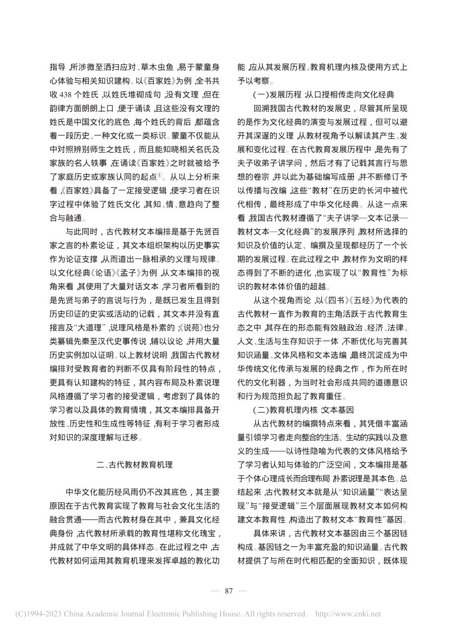 我国古代教材的编撰特点、教育机理及现代借鉴_刘爱华.pdf_第3页