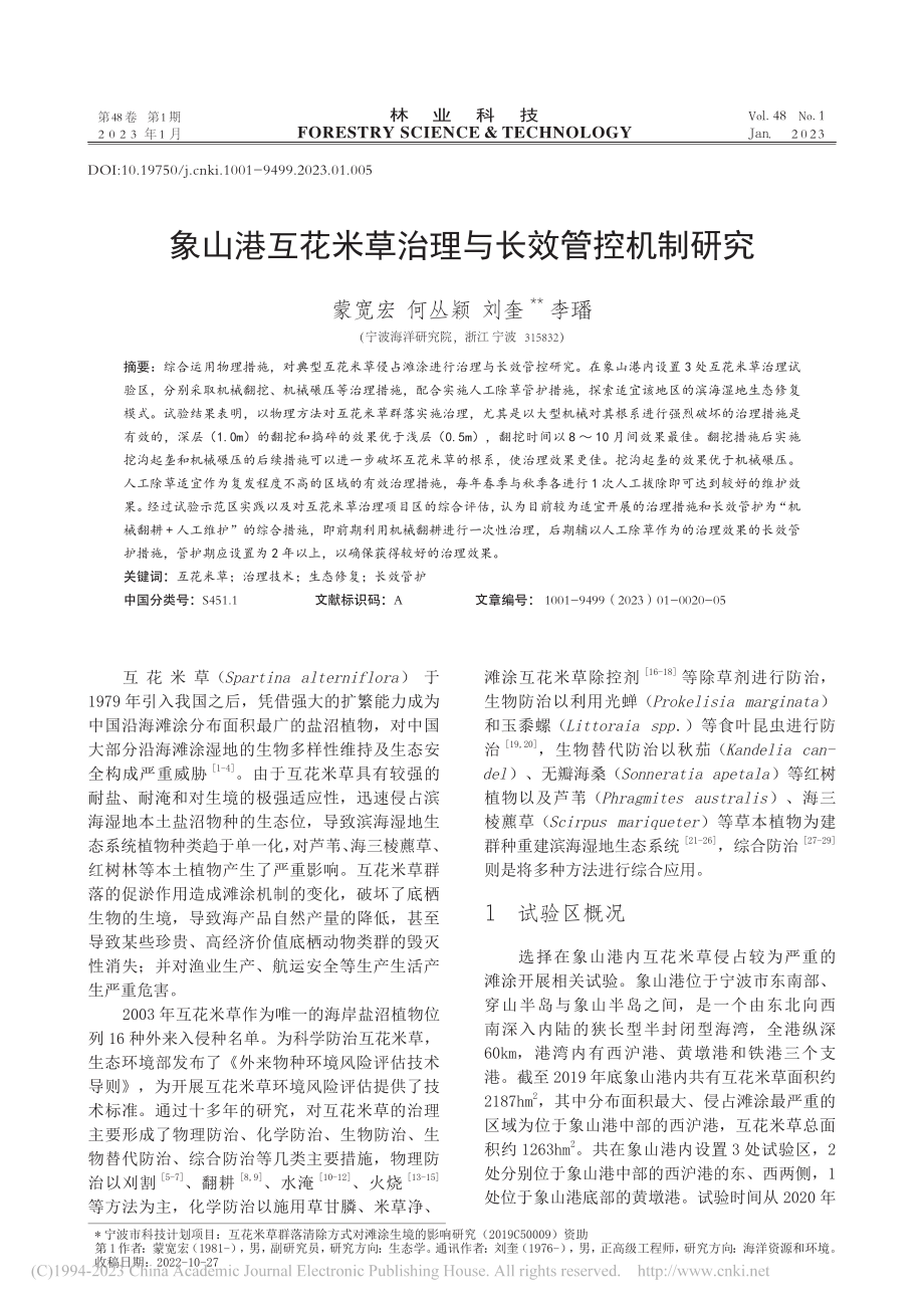 象山港互花米草治理与长效管控机制研究_蒙宽宏.pdf_第1页