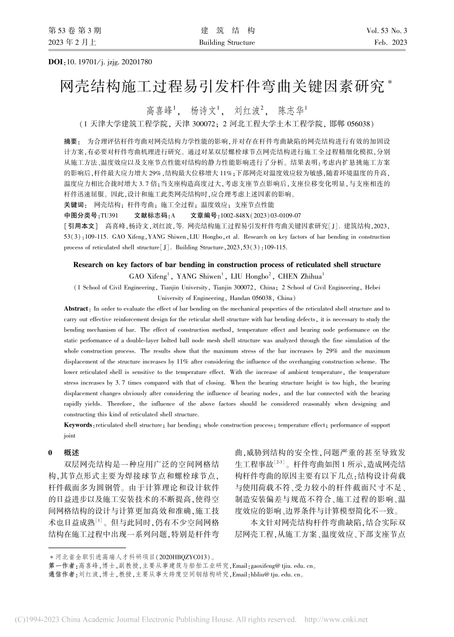 网壳结构施工过程易引发杆件弯曲关键因素研究_高喜峰.pdf_第1页