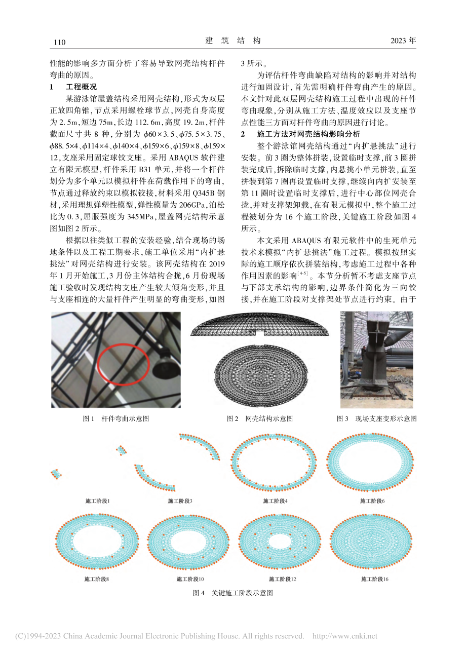 网壳结构施工过程易引发杆件弯曲关键因素研究_高喜峰.pdf_第2页