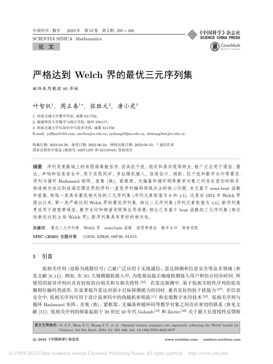 严格达到Welch界的最优三元序列集_叶智钒.pdf_第1页