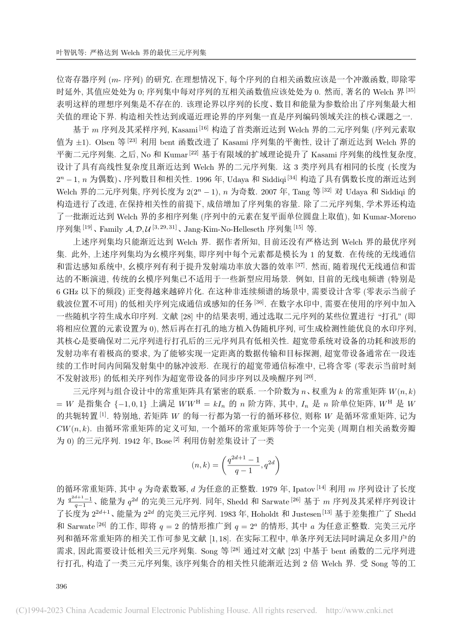 严格达到Welch界的最优三元序列集_叶智钒.pdf_第2页