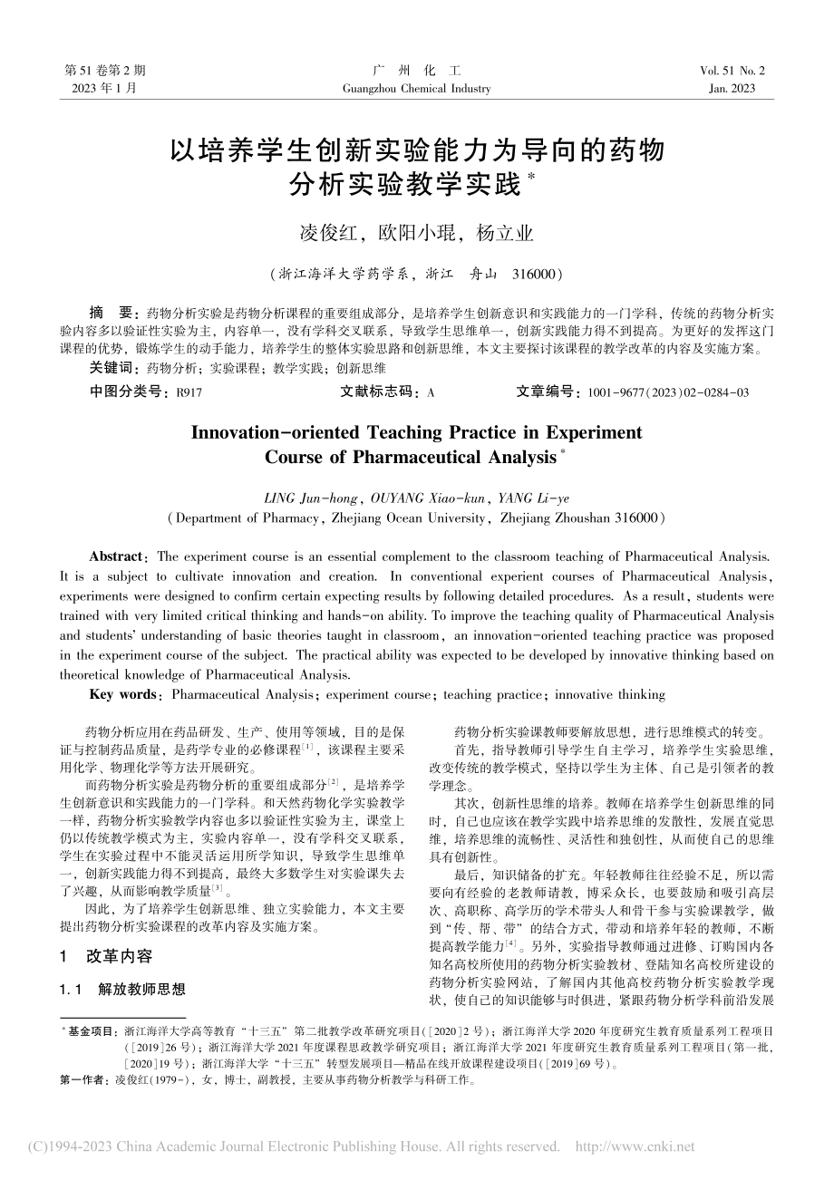 以培养学生创新实验能力为导向的药物分析实验教学实践_凌俊红.pdf_第1页