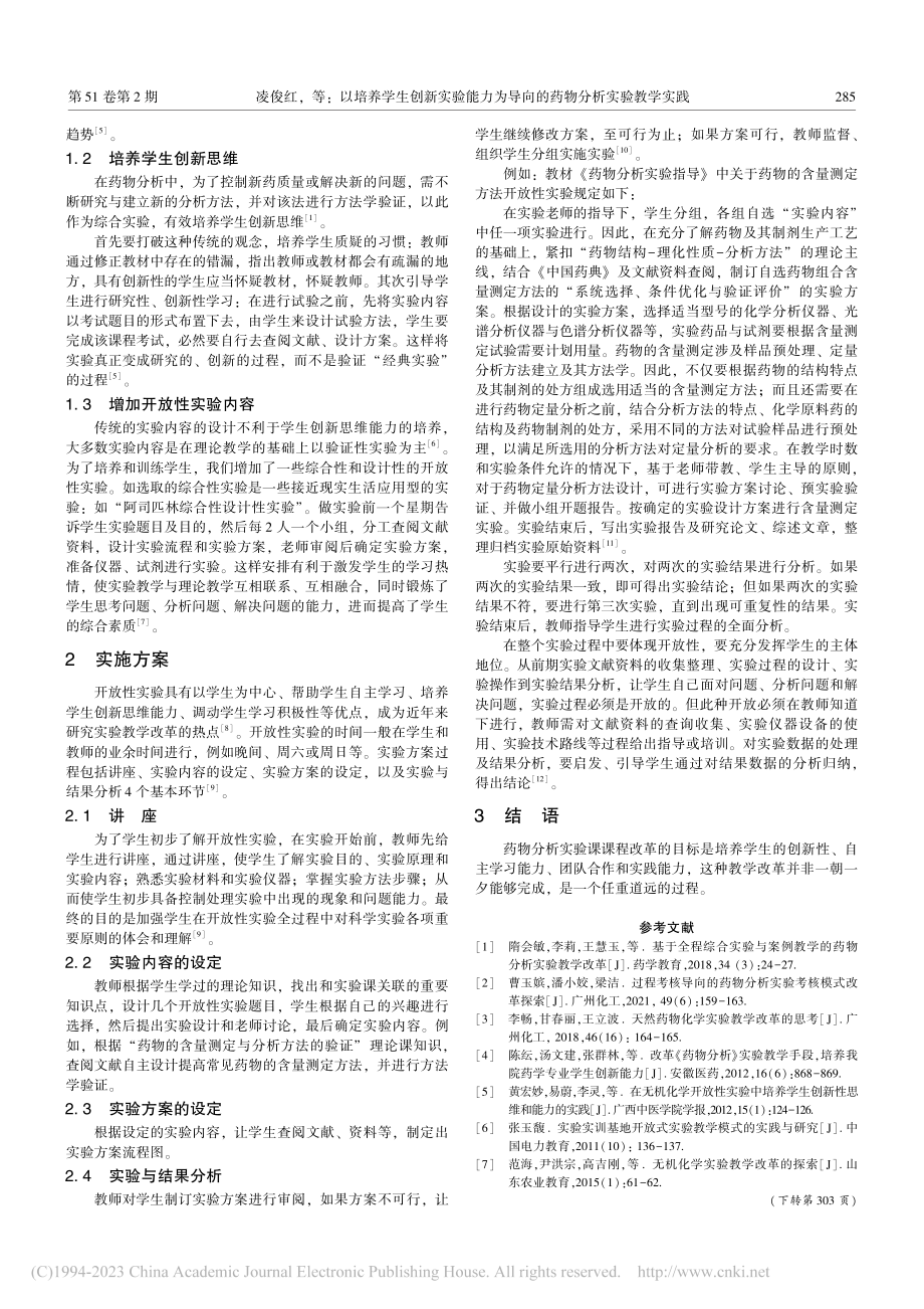 以培养学生创新实验能力为导向的药物分析实验教学实践_凌俊红.pdf_第2页