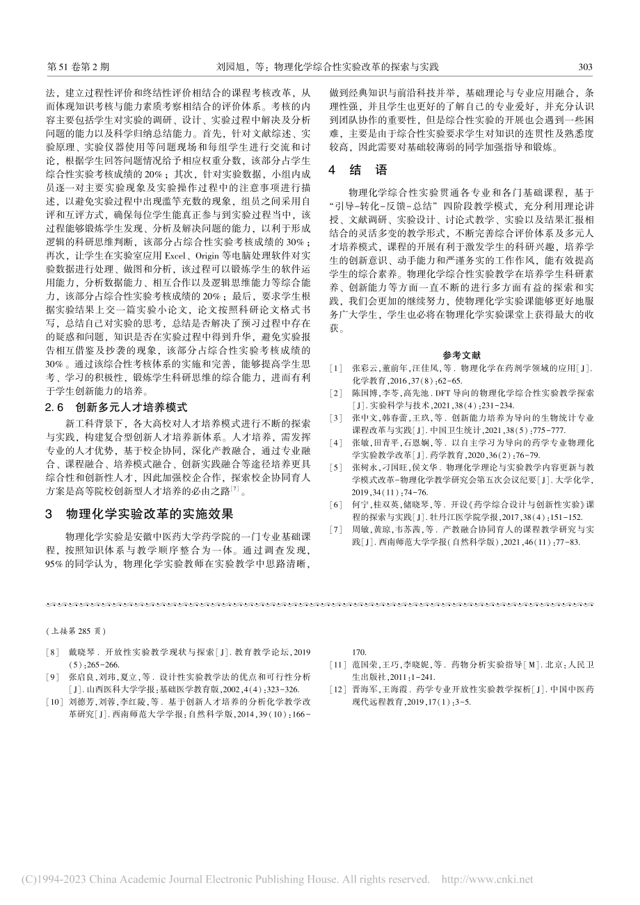 以培养学生创新实验能力为导向的药物分析实验教学实践_凌俊红.pdf_第3页