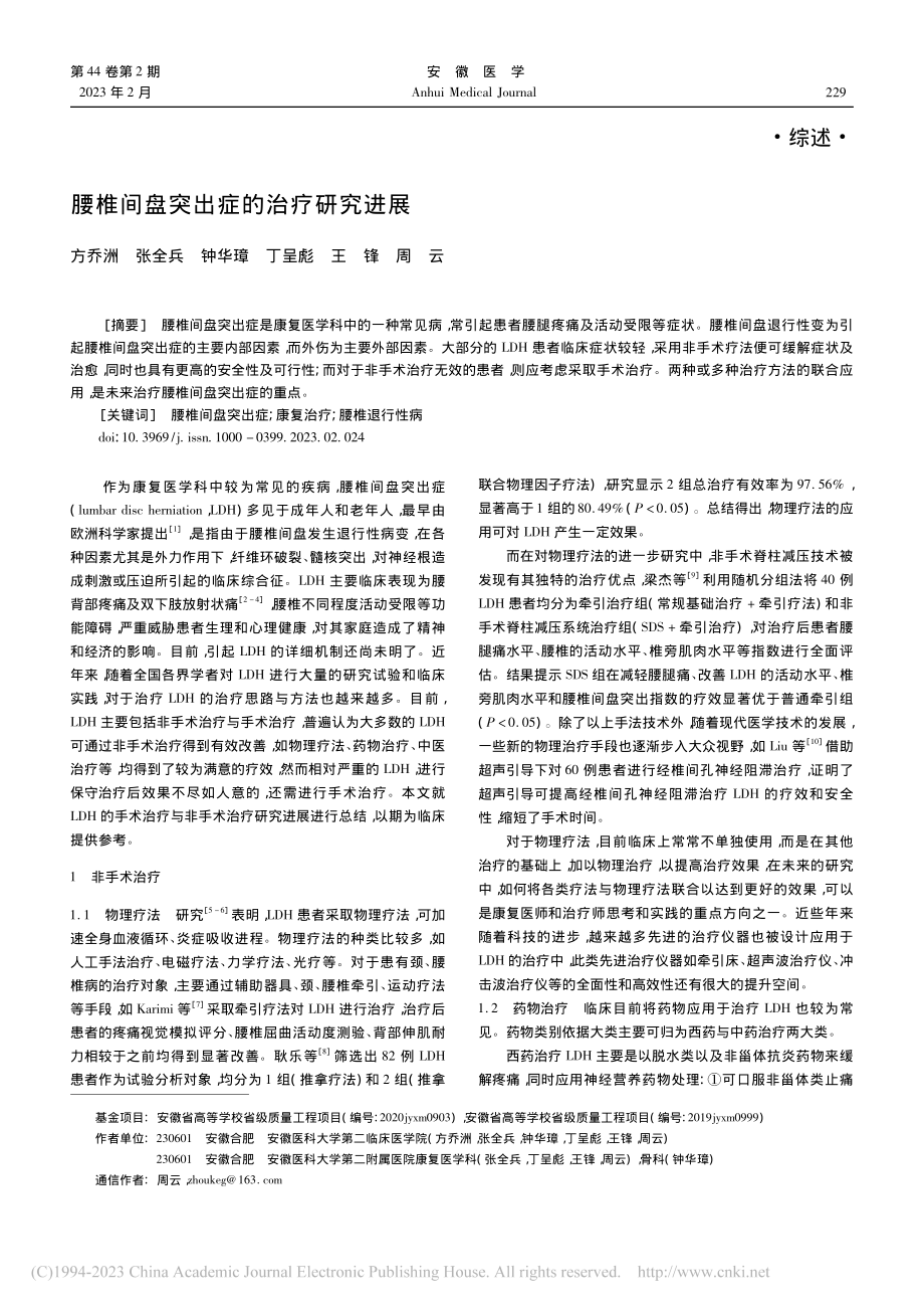 腰椎间盘突出症的治疗研究进展_方乔洲.pdf_第1页