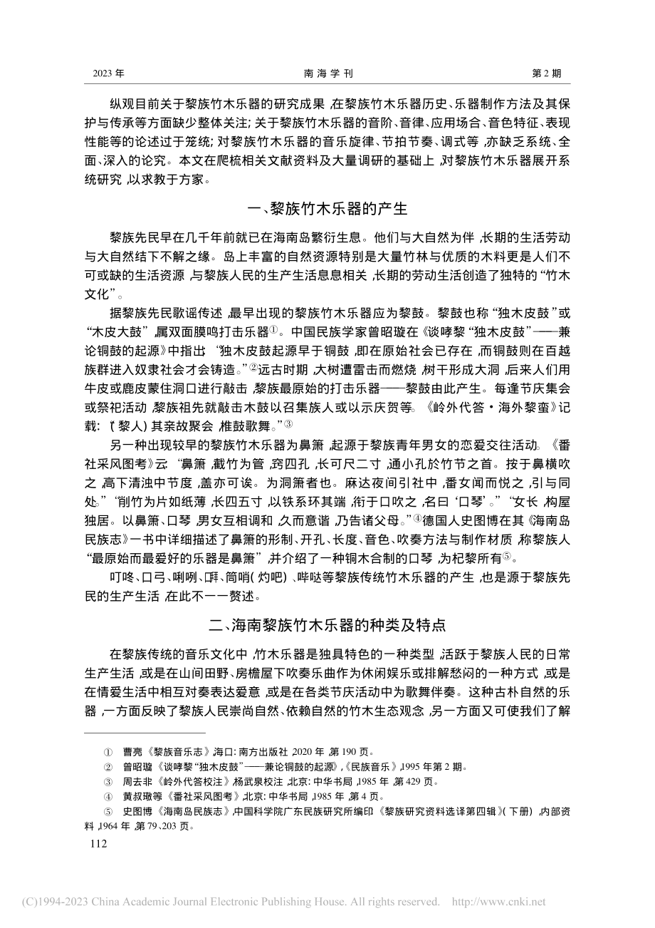 文化交融背景下海南黎族竹木乐器研究_何海滨.pdf_第2页