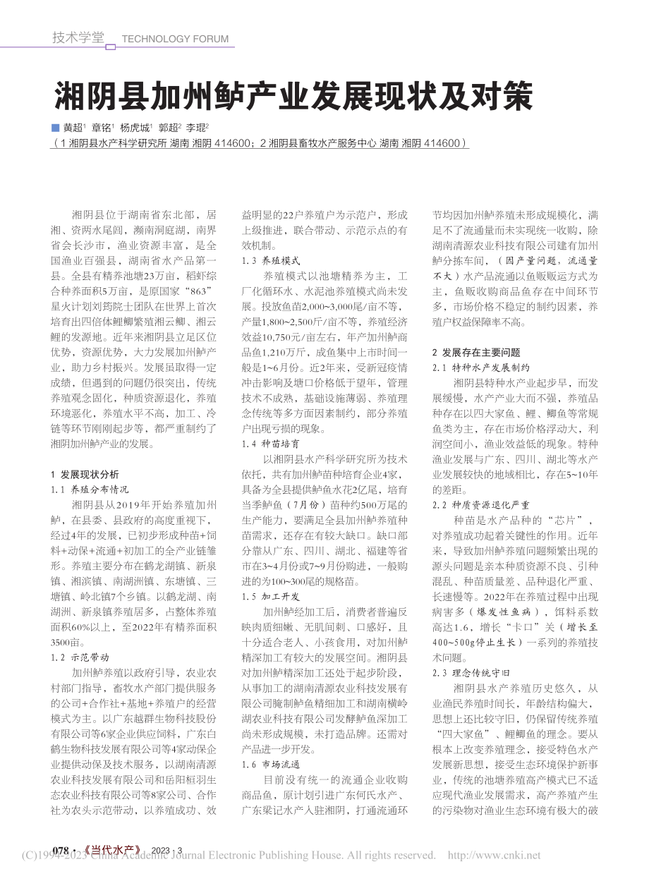 湘阴县加州鲈产业发展现状及对策_黄超.pdf_第1页