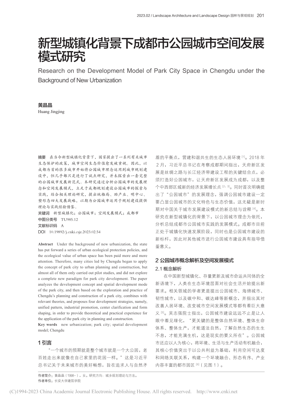 新型城镇化背景下成都市公园城市空间发展模式研究_黄晶晶.pdf_第1页