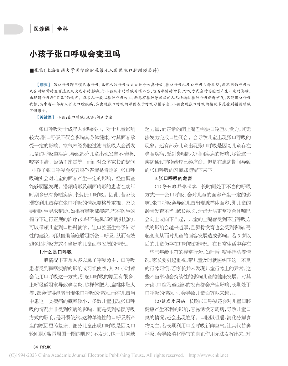 小孩子张口呼吸会变丑吗_张雷.pdf_第1页