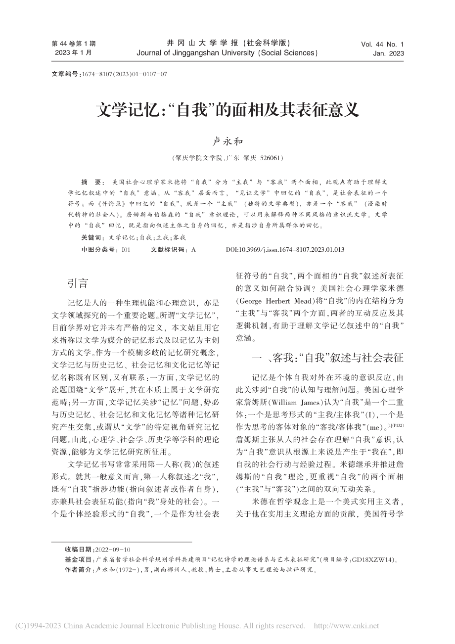 文学记忆：“自我”的面相及其表征意义_卢永和.pdf_第1页