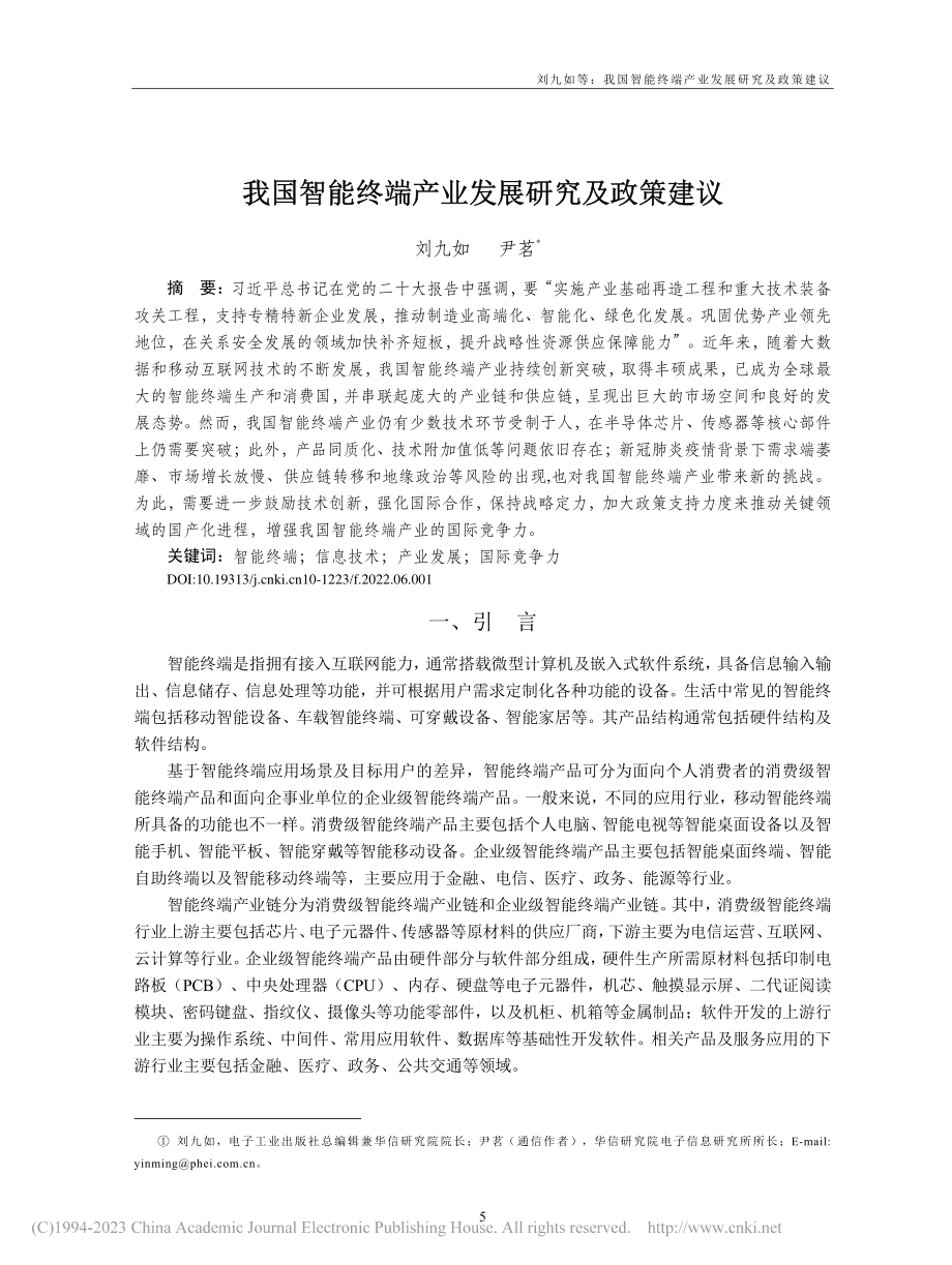 我国智能终端产业发展研究及政策建议_刘九如.pdf_第1页