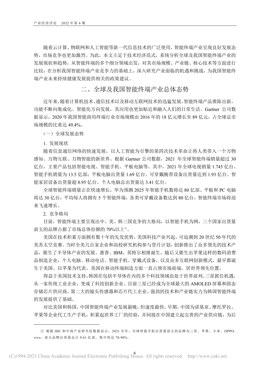 我国智能终端产业发展研究及政策建议_刘九如.pdf_第2页