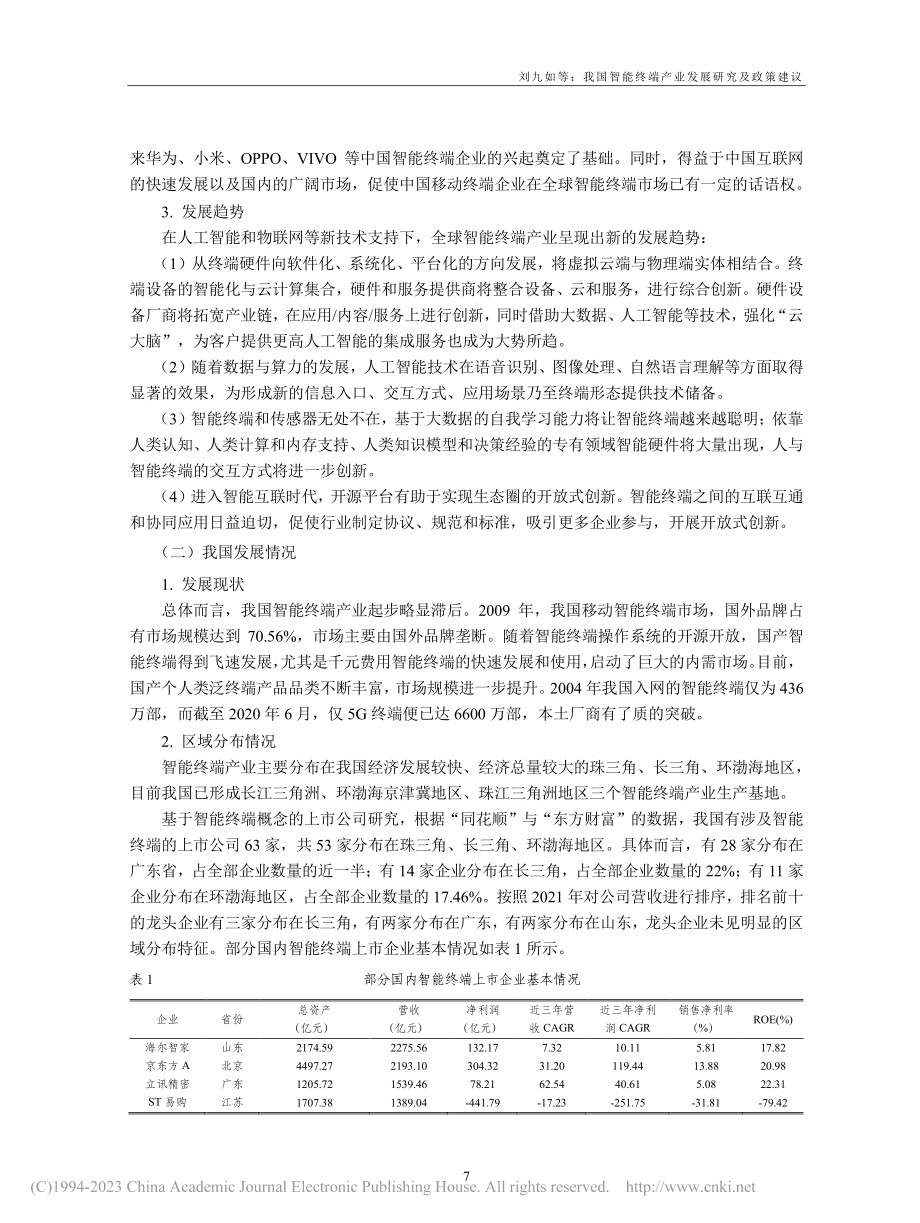 我国智能终端产业发展研究及政策建议_刘九如.pdf_第3页