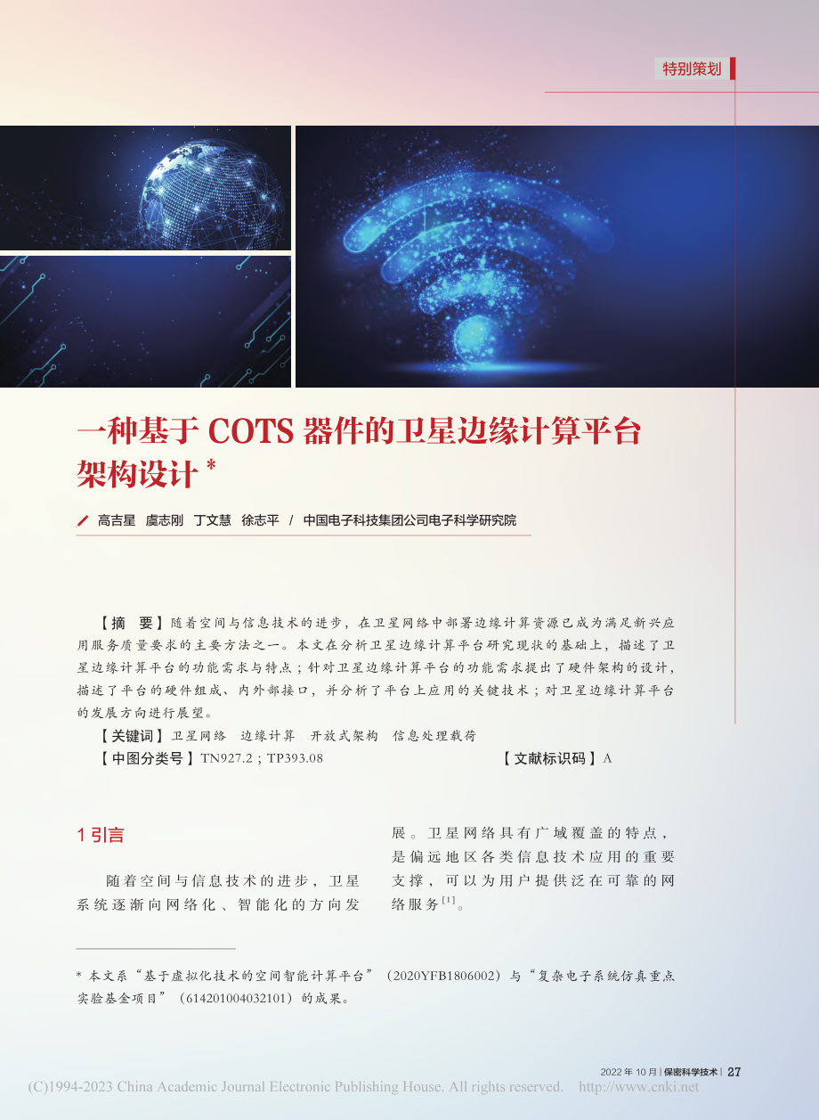 一种基于COTS器件的卫星边缘计算平台架构设计_高吉星.pdf_第1页