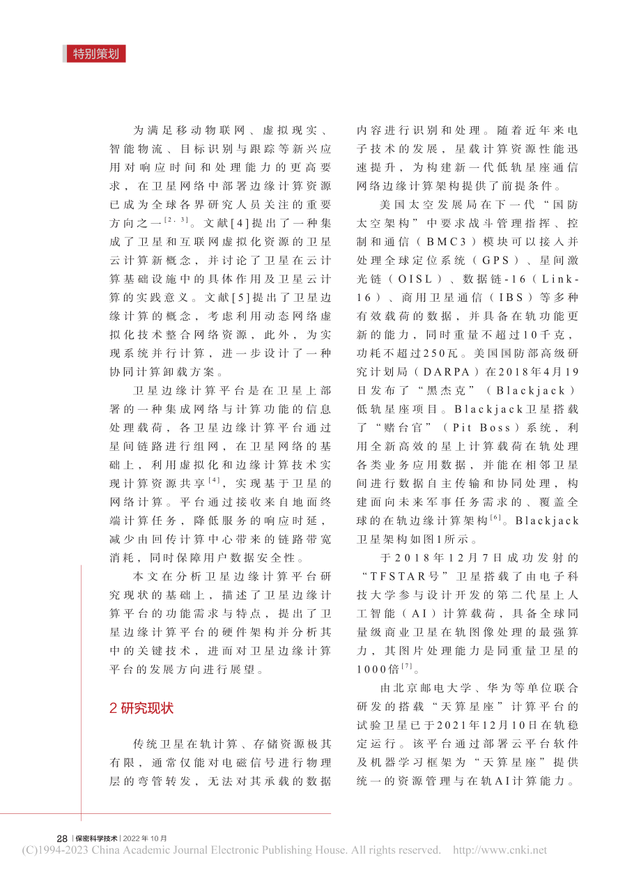 一种基于COTS器件的卫星边缘计算平台架构设计_高吉星.pdf_第2页