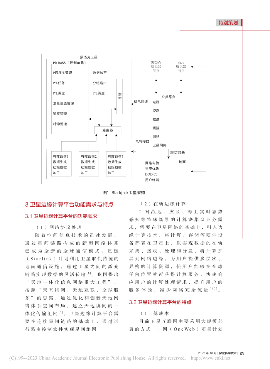 一种基于COTS器件的卫星边缘计算平台架构设计_高吉星.pdf_第3页