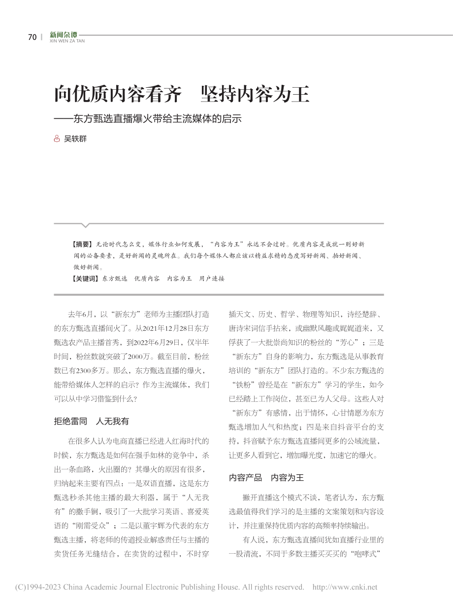 向优质内容看齐__坚持内容...直播爆火带给主流媒体的启示_吴轶群.pdf_第1页