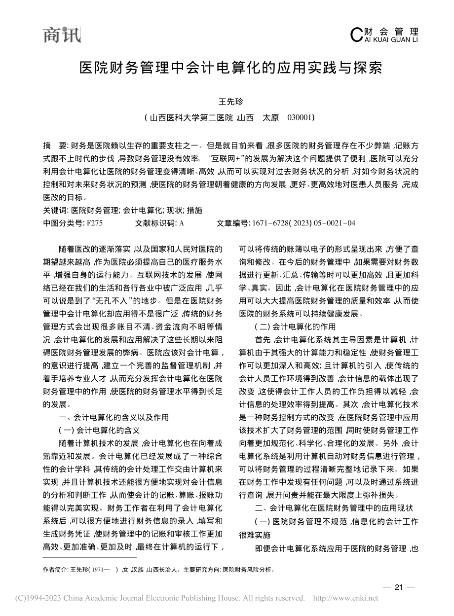 医院财务管理中会计电算化的应用实践与探索_王先珍.pdf_第1页