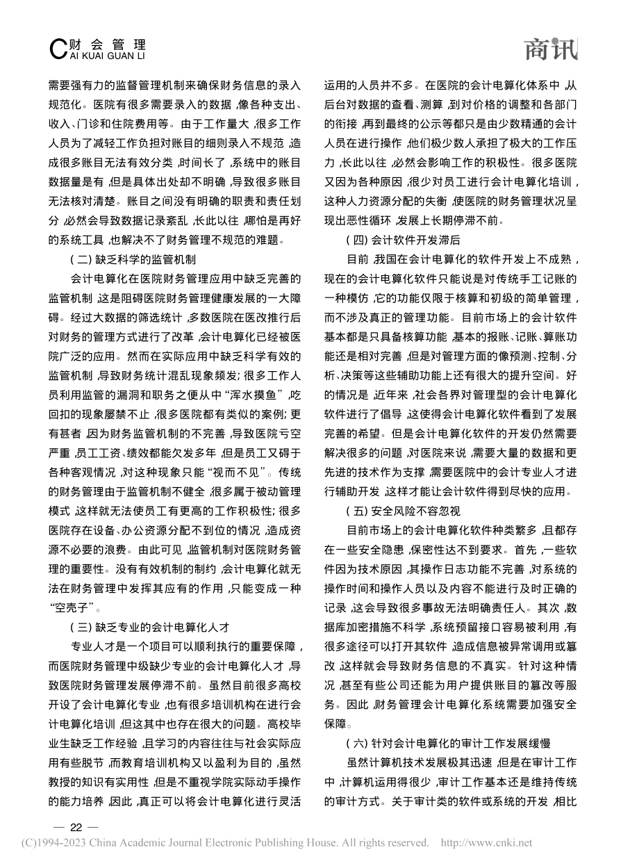 医院财务管理中会计电算化的应用实践与探索_王先珍.pdf_第2页