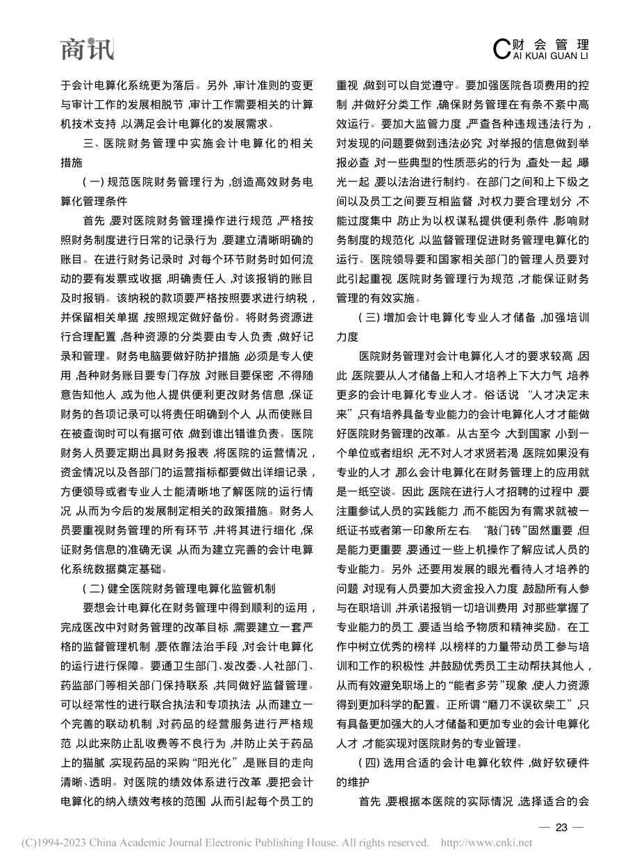 医院财务管理中会计电算化的应用实践与探索_王先珍.pdf_第3页