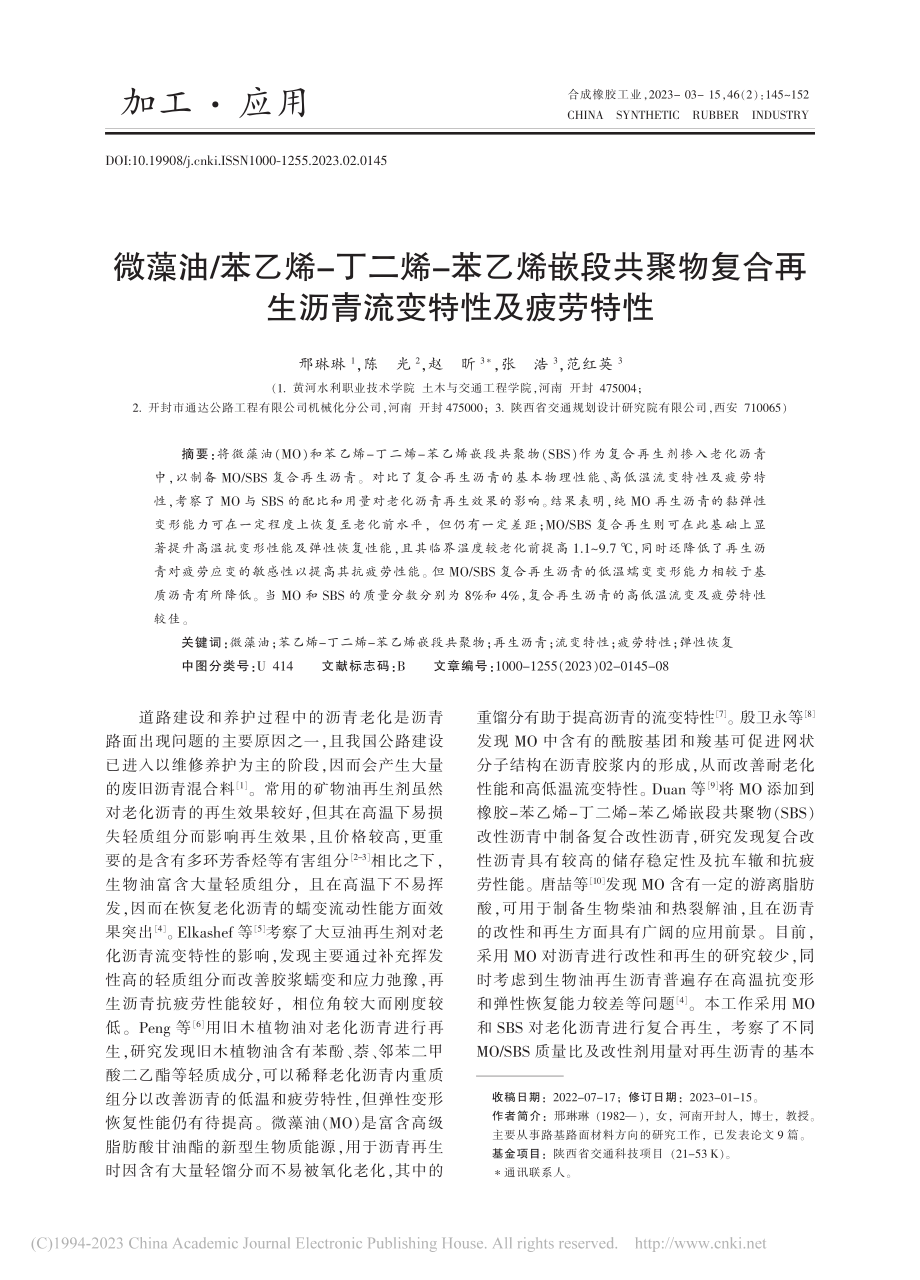 微藻油_苯乙烯-丁二烯-苯...再生沥青流变特性及疲劳特性_邢琳琳.pdf_第1页