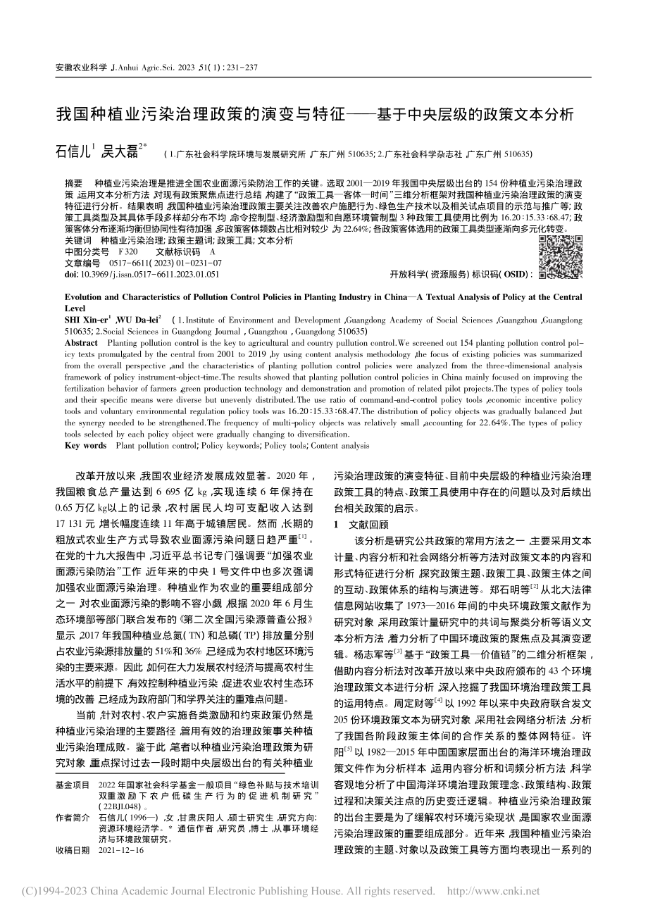 我国种植业污染治理政策的演...基于中央层级的政策文本分析_石信儿.pdf_第1页