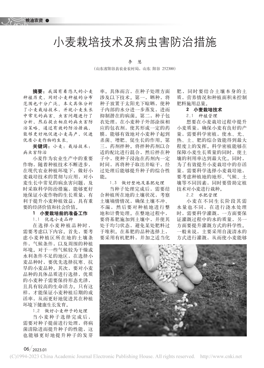 小麦栽培技术及病虫害防治措施_李慧.pdf_第1页