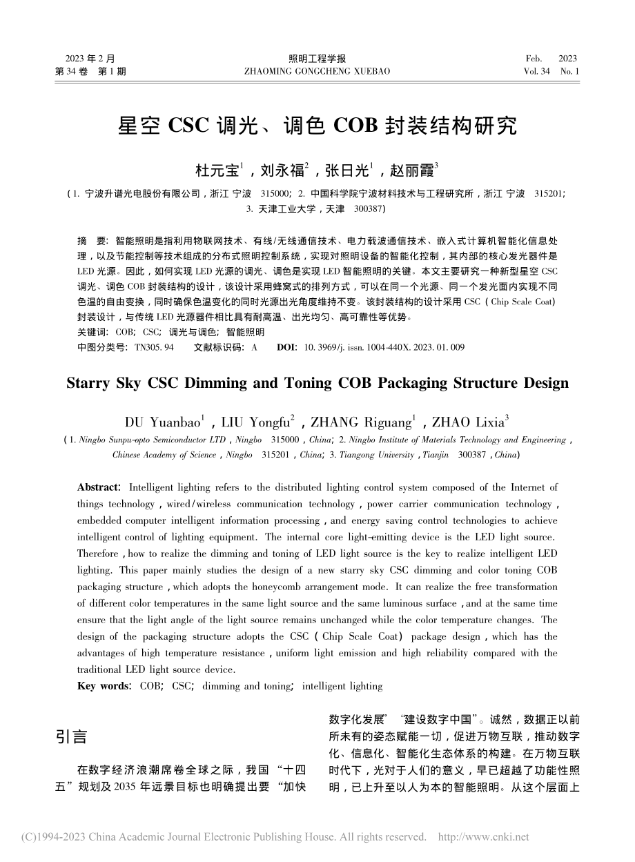 星空CSC调光、调色COB封装结构研究_杜元宝.pdf_第1页