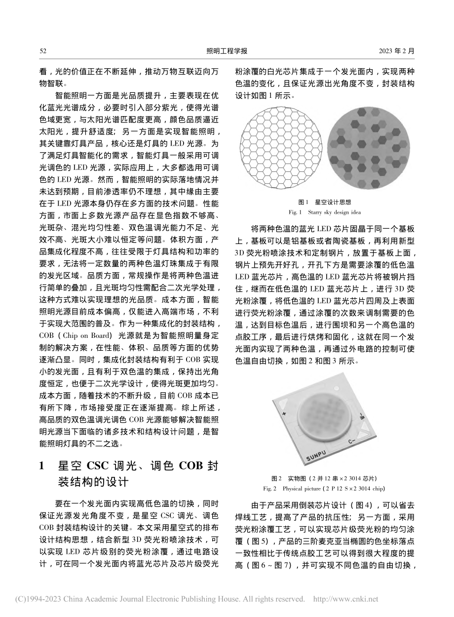 星空CSC调光、调色COB封装结构研究_杜元宝.pdf_第2页