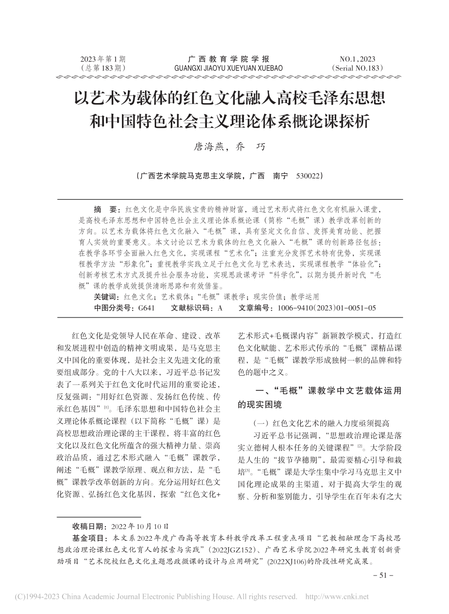 以艺术为载体的红色文化融入...社会主义理论体系概论课探析_唐海燕.pdf_第1页