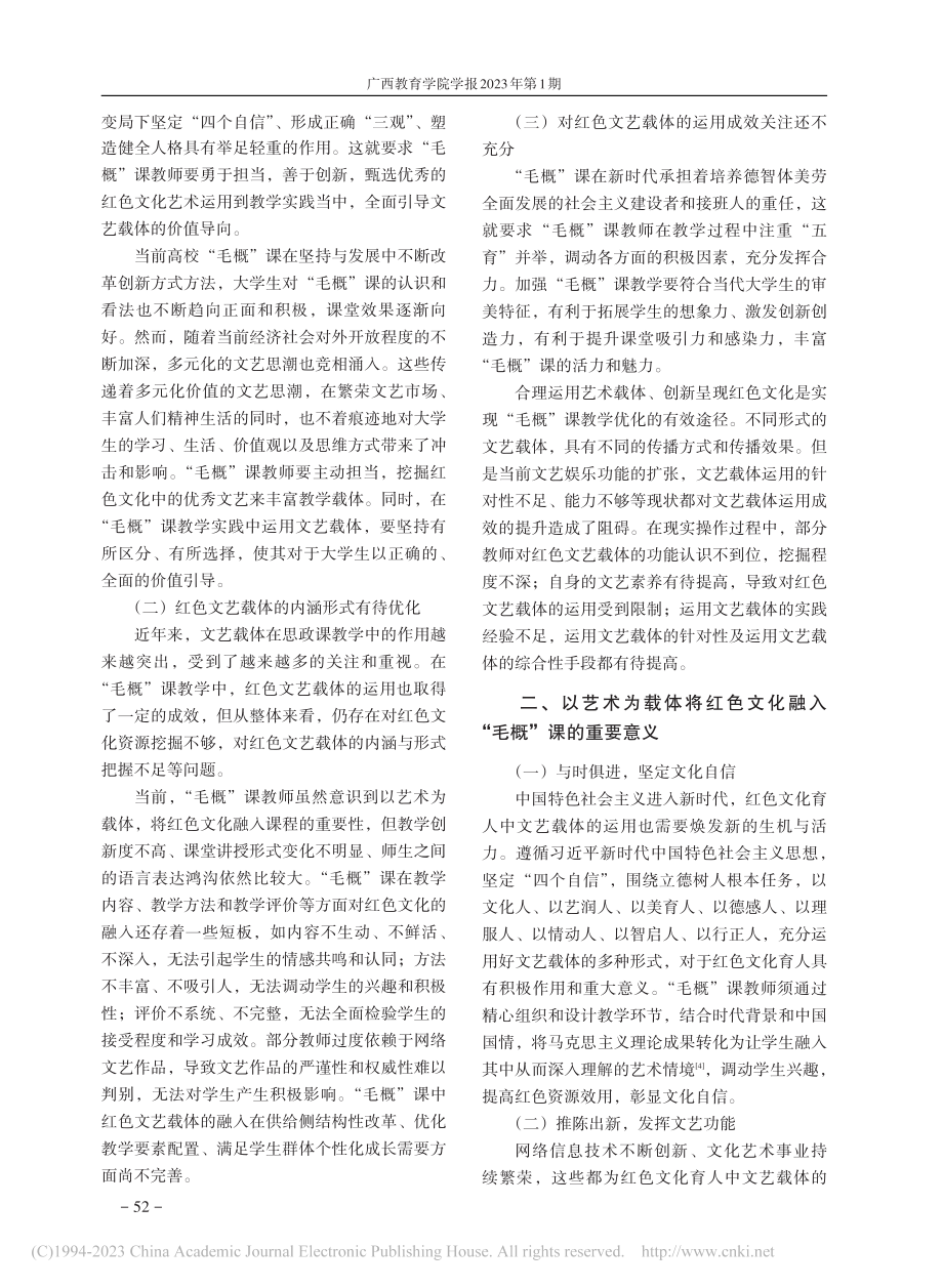 以艺术为载体的红色文化融入...社会主义理论体系概论课探析_唐海燕.pdf_第2页