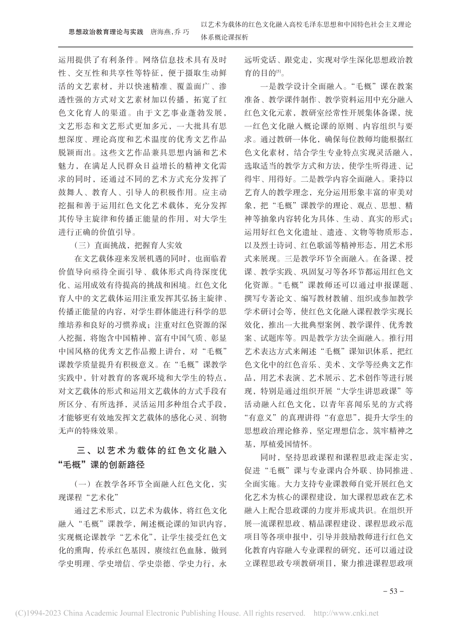 以艺术为载体的红色文化融入...社会主义理论体系概论课探析_唐海燕.pdf_第3页