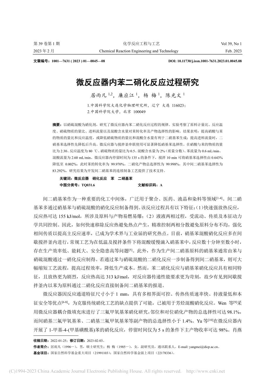 微反应器内苯二硝化反应过程研究_居雨凡.pdf_第1页